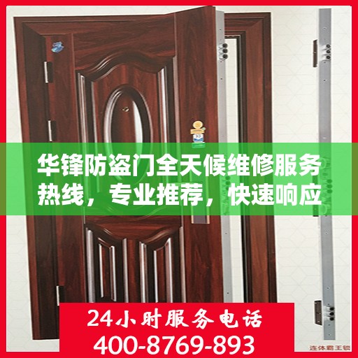 华锋防盗门全天候维修服务热线，专业推荐，快速响应！