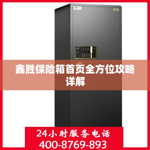 鑫胜保险箱首页全方位攻略详解