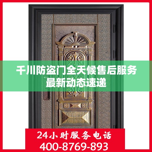 千川防盗门全天候售后服务最新动态速递