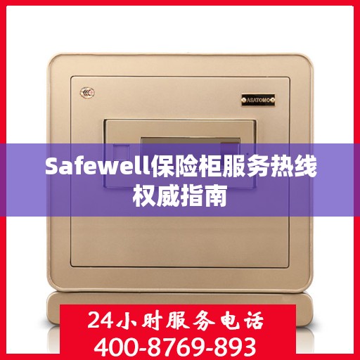 Safewell保险柜服务热线权威指南