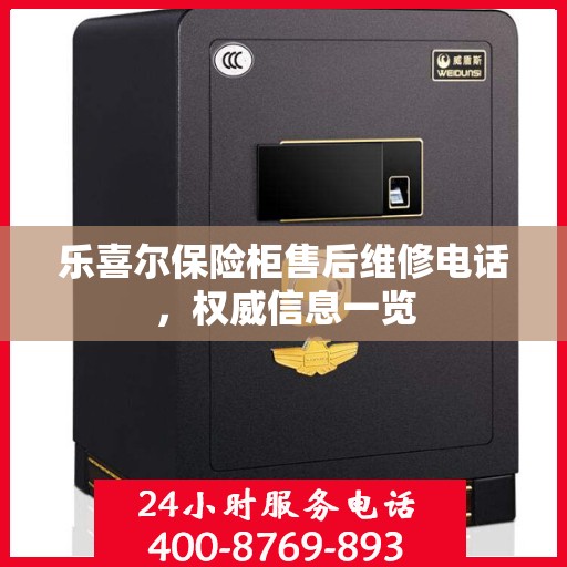 乐喜尔保险柜售后维修电话，权威信息一览