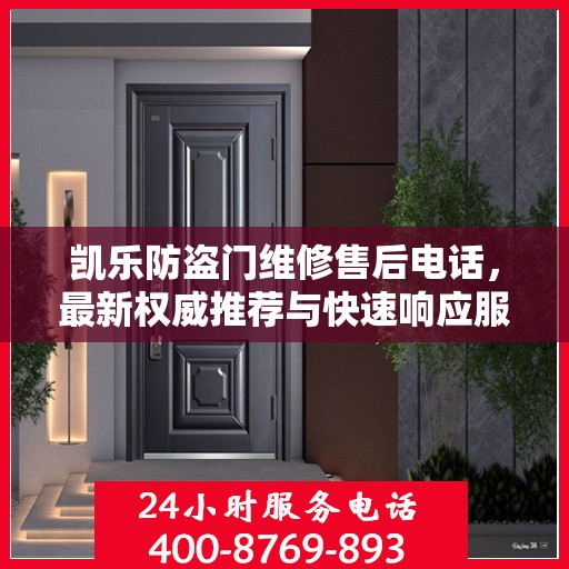 凯乐防盗门维修售后电话，最新权威推荐与快速响应服务