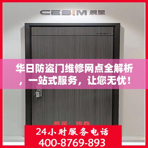 华日防盗门维修网点全解析，一站式服务，让您无忧！