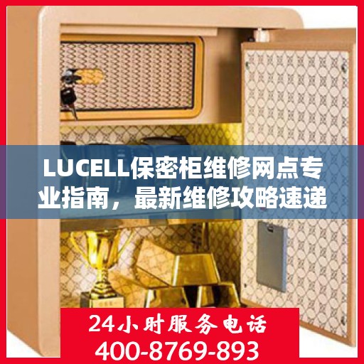 LUCELL保密柜维修网点专业指南，最新维修攻略速递