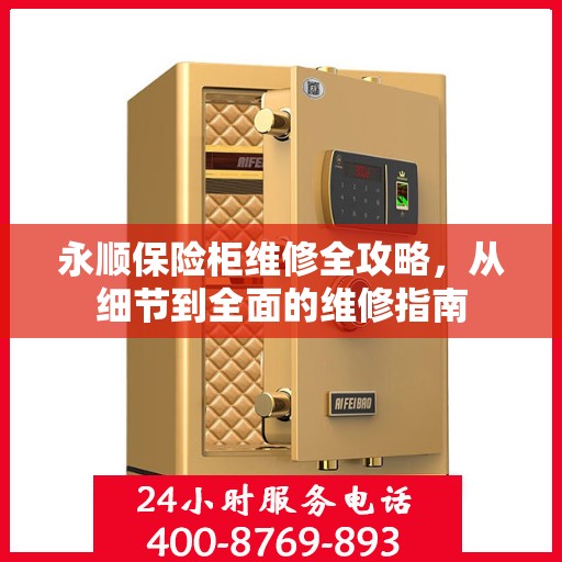 永顺保险柜维修全攻略，从细节到全面的维修指南