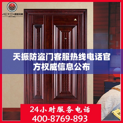 天振防盗门客服热线电话官方权威信息公布