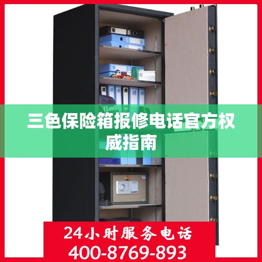 三色保险箱报修电话官方权威指南