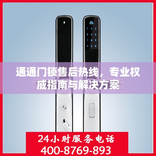 通通门锁售后热线，专业权威指南与解决方案