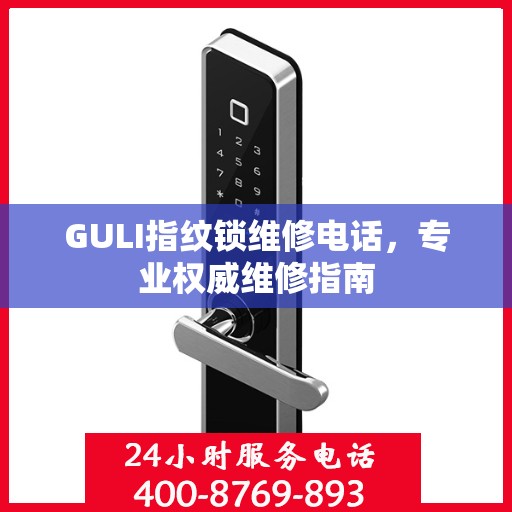 GULI指纹锁维修电话，专业权威维修指南