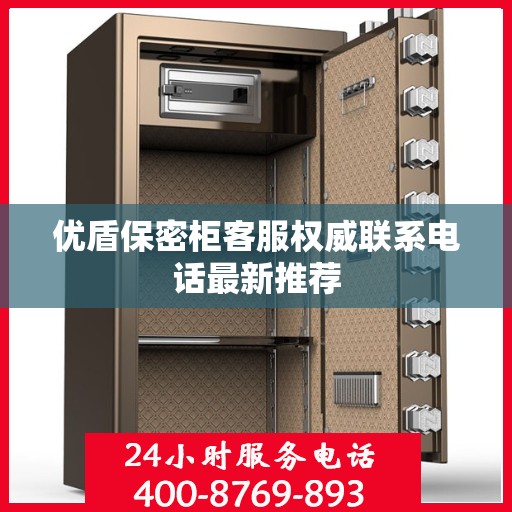优盾保密柜客服权威联系电话最新推荐