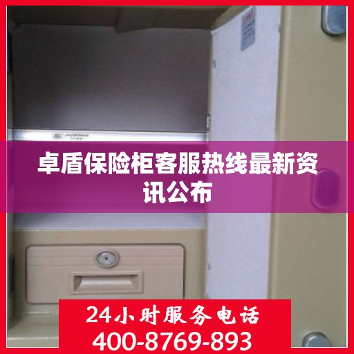 卓盾保险柜客服热线最新资讯公布
