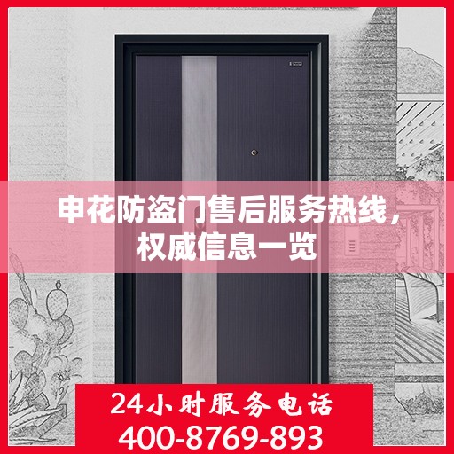 申花防盗门售后服务热线，权威信息一览