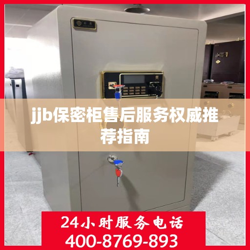 jjb保密柜售后服务权威推荐指南