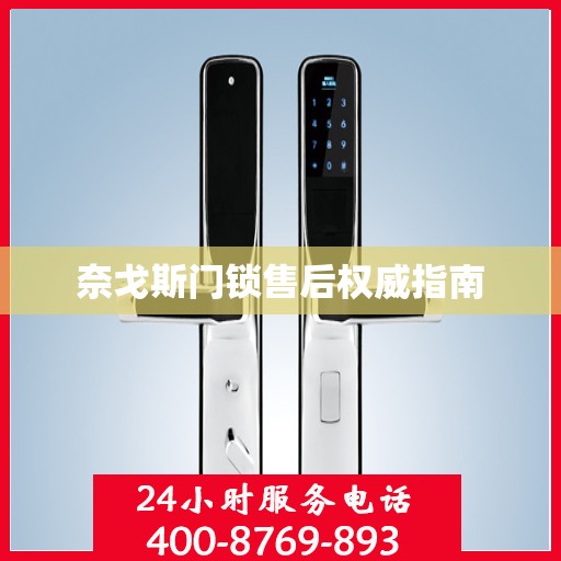 奈戈斯门锁售后权威指南