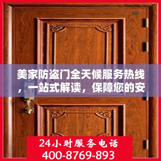 美家防盗门全天候服务热线，一站式解读，保障您的安全之门