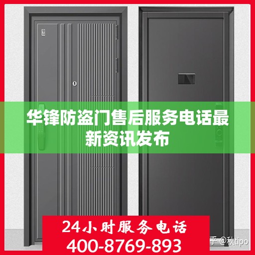 华锋防盗门售后服务电话最新资讯发布