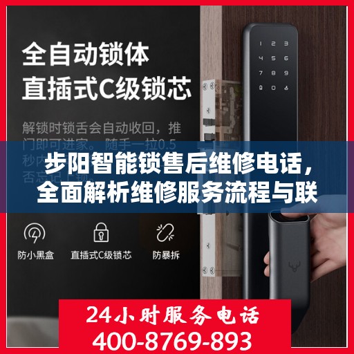 步阳智能锁售后维修电话，全面解析维修服务流程与联系方式