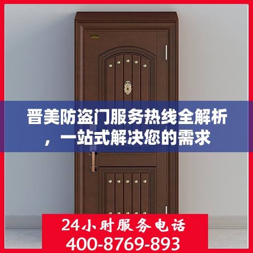 晋美防盗门服务热线全解析，一站式解决您的需求