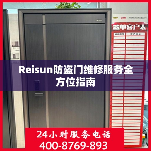 Reisun防盗门维修服务全方位指南