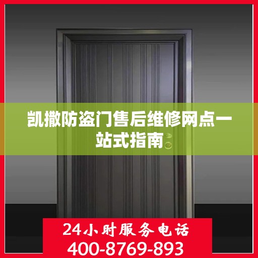 凯撒防盗门售后维修网点一站式指南