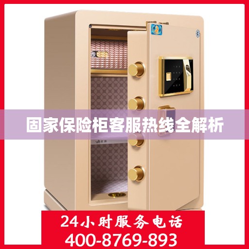 固家保险柜客服热线全解析