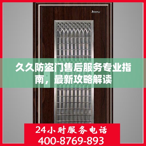 久久防盗门售后服务专业指南，最新攻略解读
