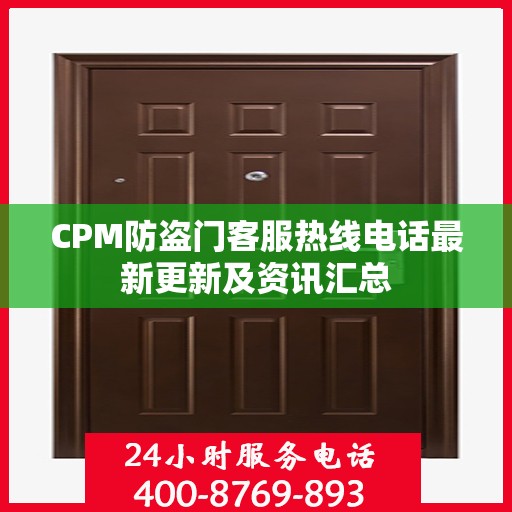 CPM防盗门客服热线电话最新更新及资讯汇总