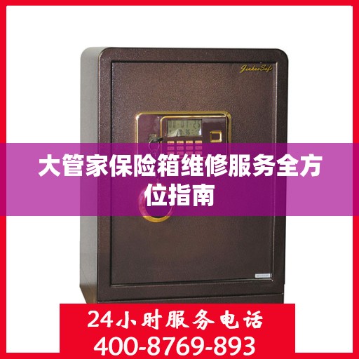 大管家保险箱维修服务全方位指南