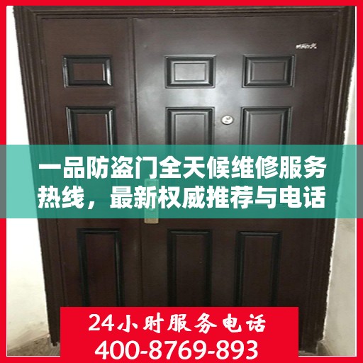 一品防盗门全天候维修服务热线，最新权威推荐与电话指南