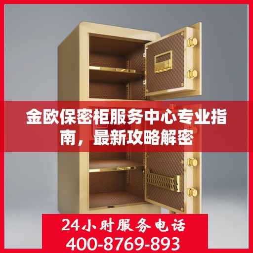 金欧保密柜服务中心专业指南，最新攻略解密