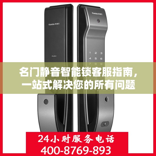 名门静音智能锁客服指南，一站式解决您的所有问题