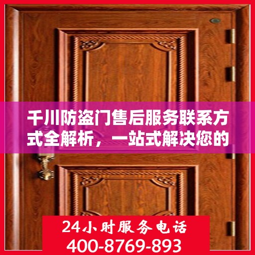 千川防盗门售后服务联系方式全解析，一站式解决您的疑问电话！