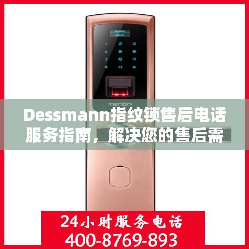Dessmann指纹锁售后电话服务指南，解决您的售后需求与疑虑