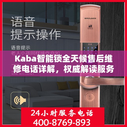 Kaba智能锁全天候售后维修电话详解，权威解读服务指南