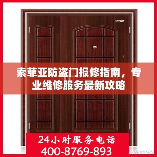 索菲亚防盗门报修指南，专业维修服务最新攻略