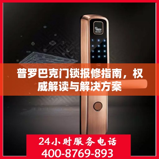 普罗巴克门锁报修指南，权威解读与解决方案