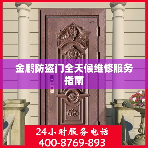 金鹏防盗门全天候维修服务指南