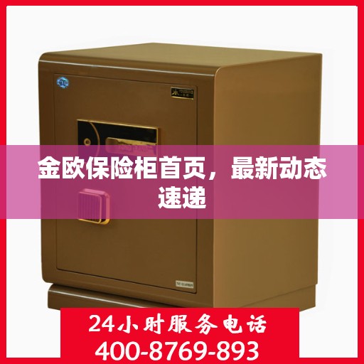 金欧保险柜首页，最新动态速递