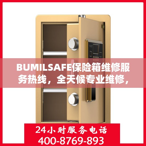 BUMILSAFE保险箱维修服务热线，全天候专业维修，权威推荐！
