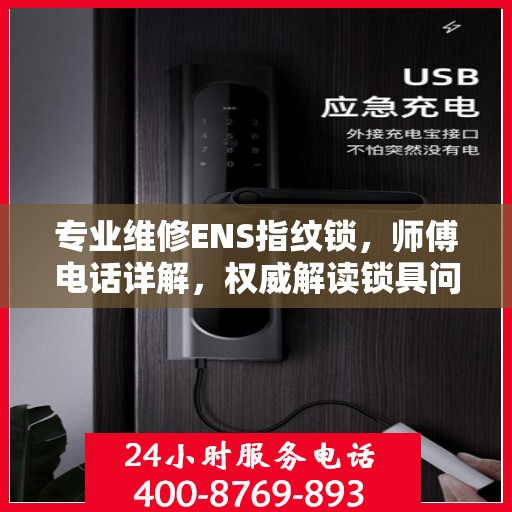 专业维修ENS指纹锁，师傅电话详解，权威解读锁具问题