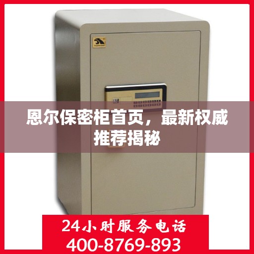 恩尔保密柜首页，最新权威推荐揭秘