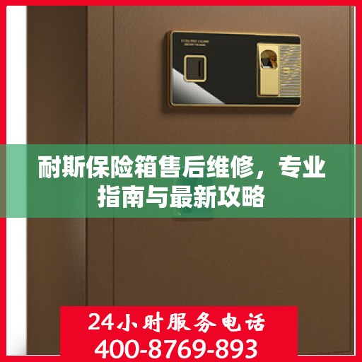 耐斯保险箱售后维修，专业指南与最新攻略