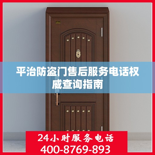 平治防盗门售后服务电话权威查询指南