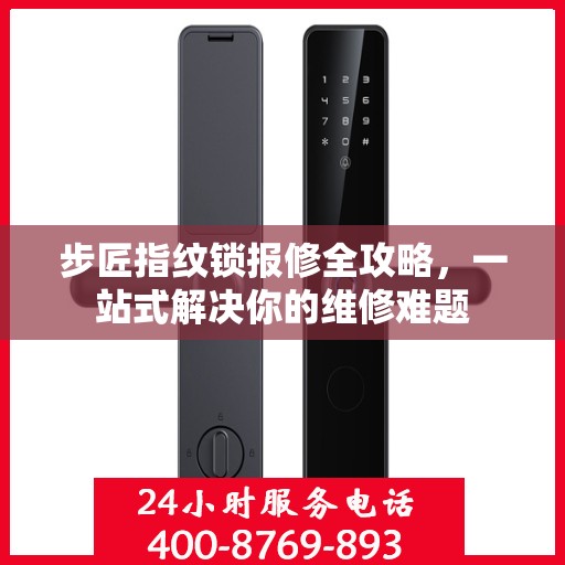 步匠指纹锁报修全攻略，一站式解决你的维修难题