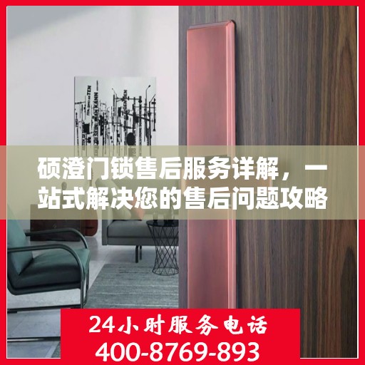 硕澄门锁售后服务详解，一站式解决您的售后问题攻略