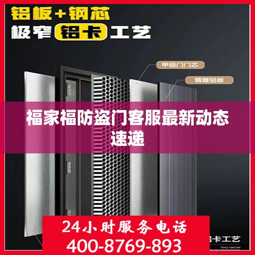 福家福防盗门客服最新动态速递