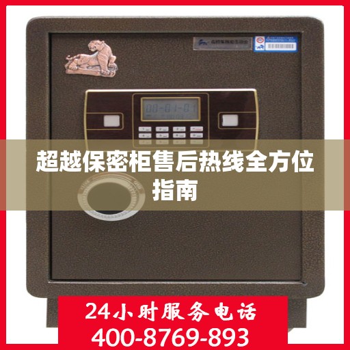 超越保密柜售后热线全方位指南