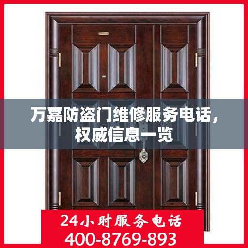 万嘉防盗门维修服务电话，权威信息一览