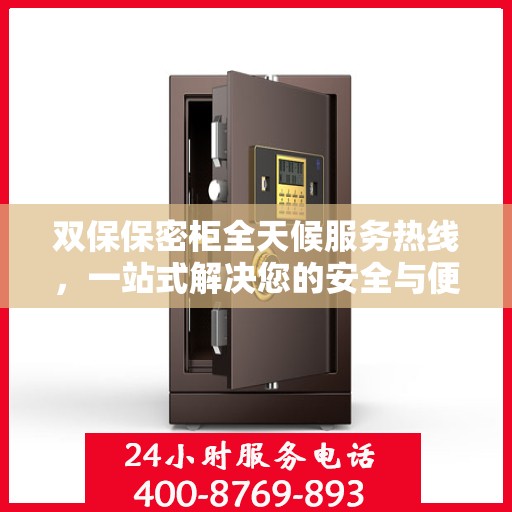 双保保密柜全天候服务热线，一站式解决您的安全与便捷需求