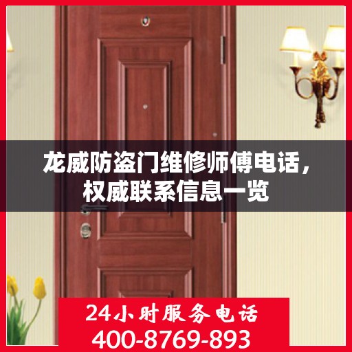 龙威防盗门维修师傅电话，权威联系信息一览
